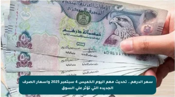 سعر الدرهم.. تحديث مهم اليوم الخميس 4 سبتمبر 2025 وأسعار الصرف الجديدة التي تؤثر على السوق